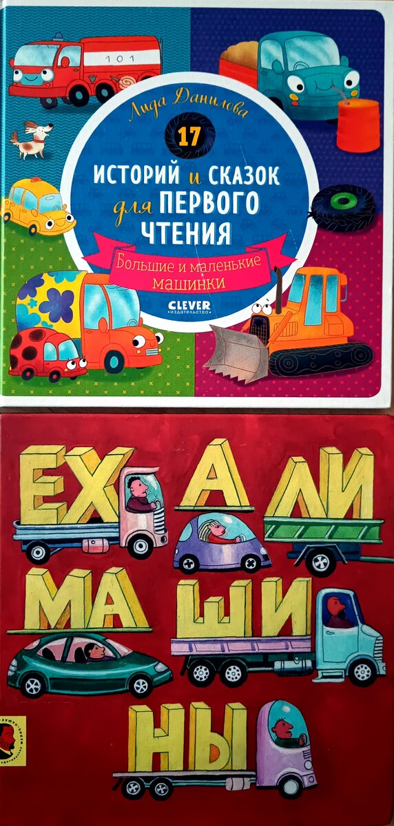 17 историй и сказок для первого чтения / Ехали машины 