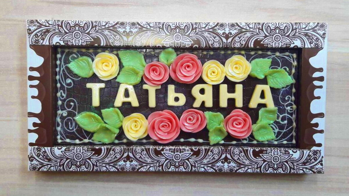 Шоколадка Таня