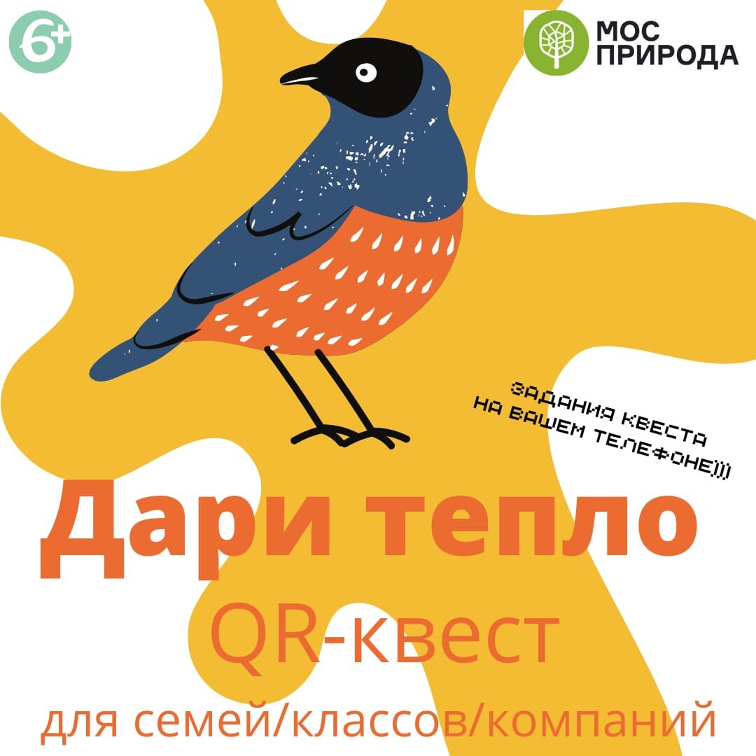 Дари тепло: Мосприрода запускает новый эколого-просветительский QR-квест  👍🏻 | Природа Москвы | Дзен