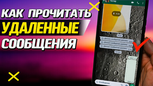 3 способа как прочитать удаленные сообщения в Телеграм, Whatsapp, ВКонтакте. Не для старых сообщений