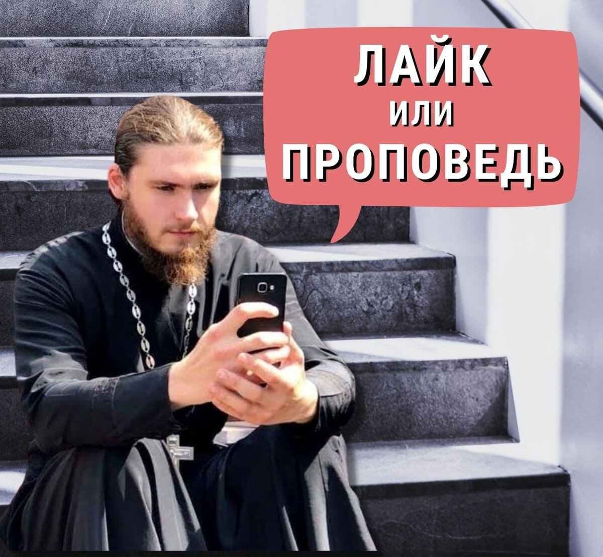 Батюшка друг