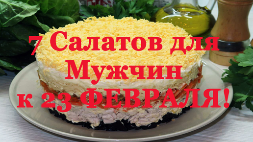 Салат Мужской каприз с говядиной