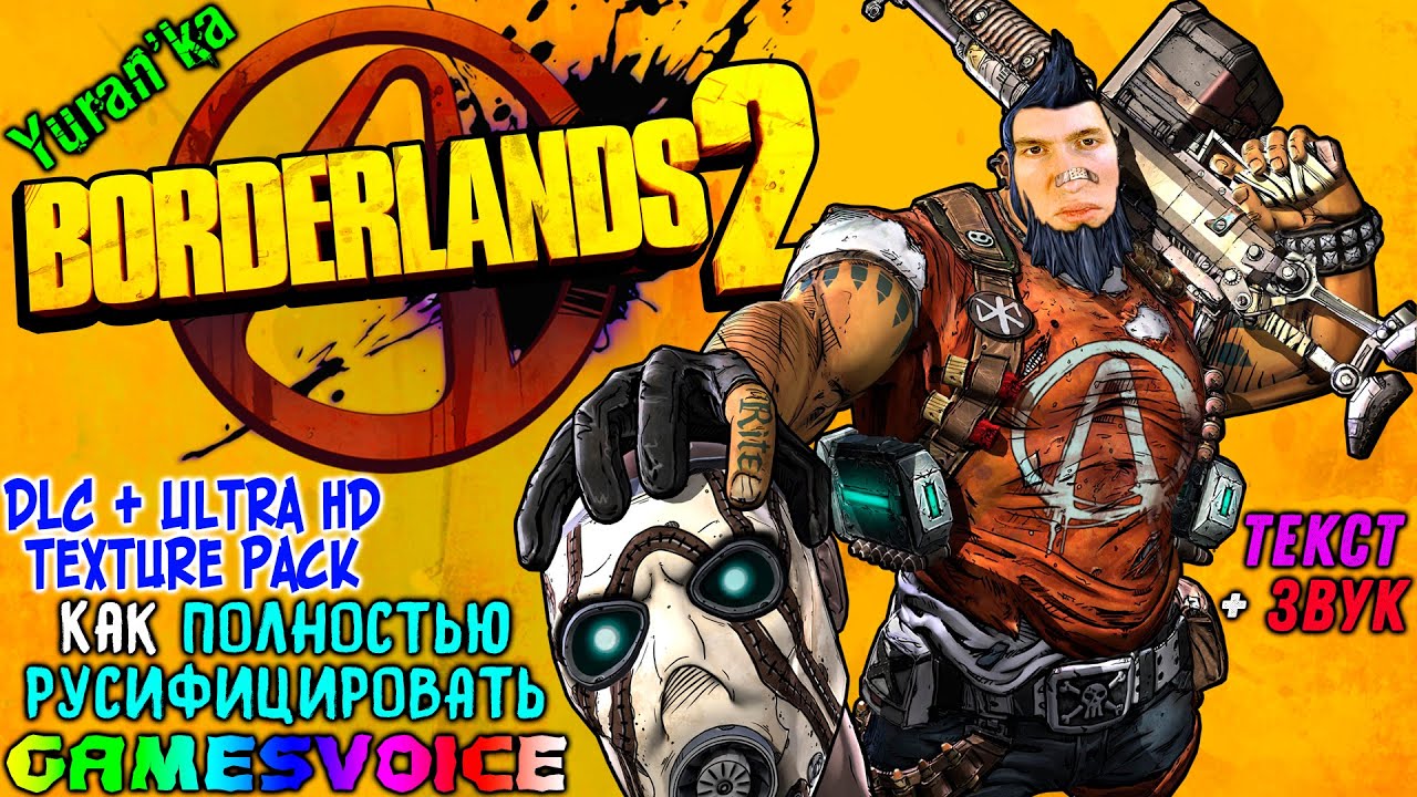 Как ПОЛНОСТЬЮ РУСИФИЦИРОВАТЬ (ТЕКСТ+ЗВУК) Borderlands 2 + DLC + Ultra HD  Texture Pack | GamesVoice