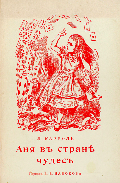 Карроль, Л. Аня в стране чудес / пер. В. Набокова с рисунками Д. Тенниеля. Анн Арбор: Ардис, 1982., источник Аукцион "Литфонд"