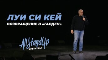 Луи Си Кей: Возвращение в «Гарден» / Louis C.K.: Back to The Garden | Live (2023) [AllStandUp | Субтитры]