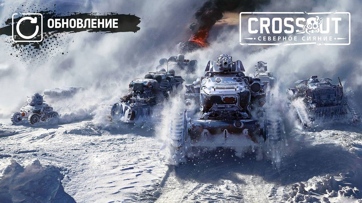 Crossout получила сезонное обновление 