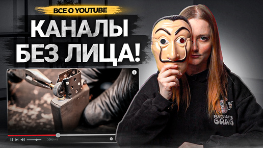 50+ ИДЕЙ ДЛЯ КАНАЛА БЕЗ ЛИЦА на YouTube! Популярные темы для каналов и видео без автора