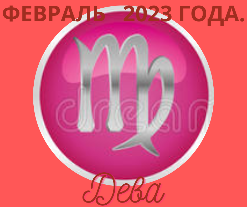 Дева 2023.