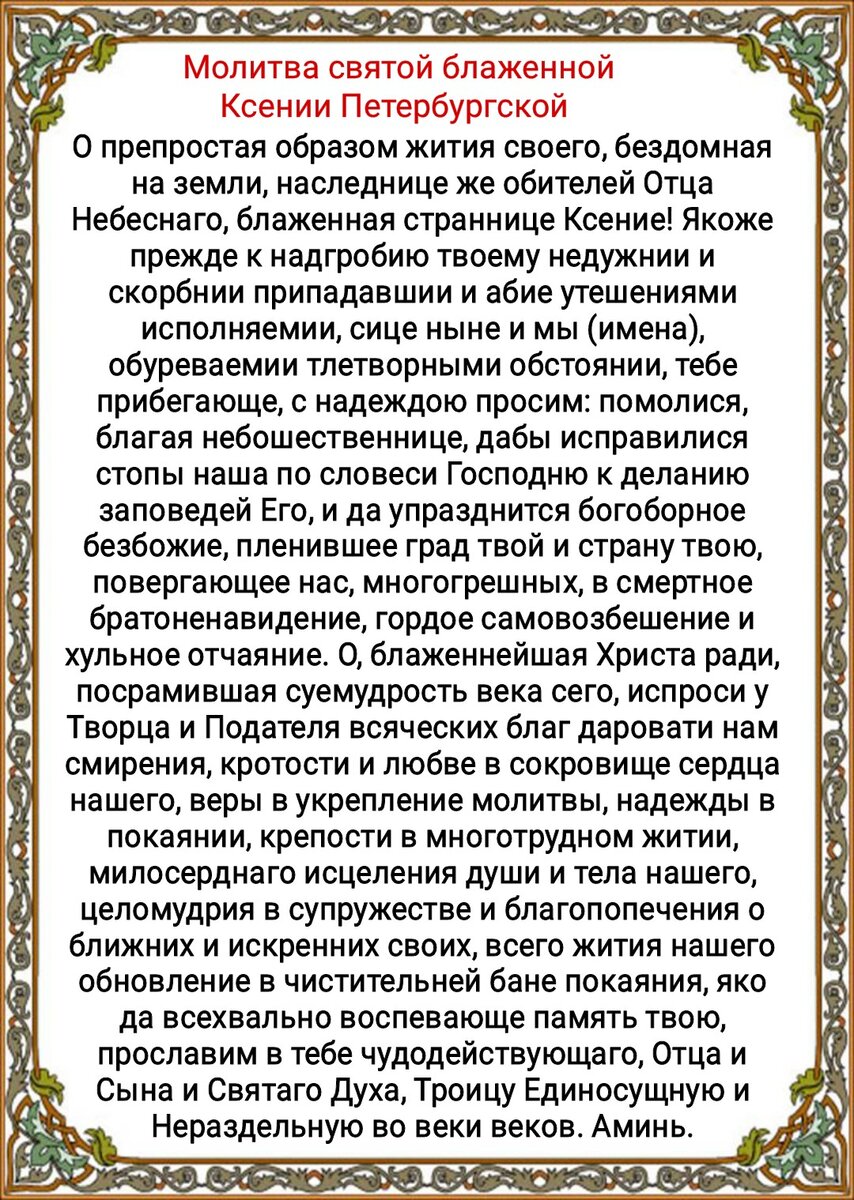 6 февраля день памяти ксении петербургской молитва
