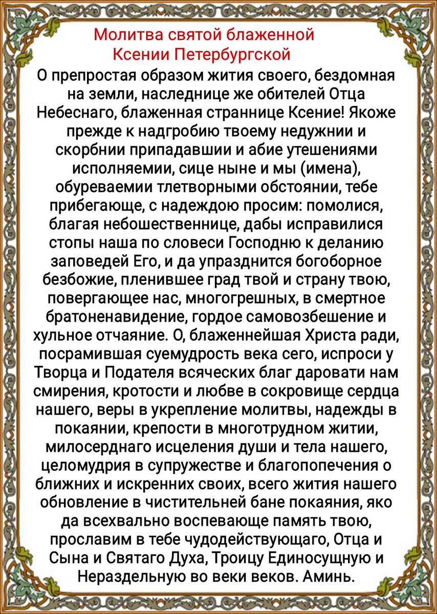 Святой блаженной Ксении Петербургской | Полный Православный Молитвослов — сборник молитв