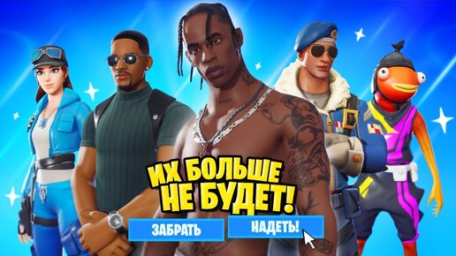 Download Video: ИГРАЮ НА ЗАБАНЕНЫХ СКИНАХ ФОРТНАЙТ