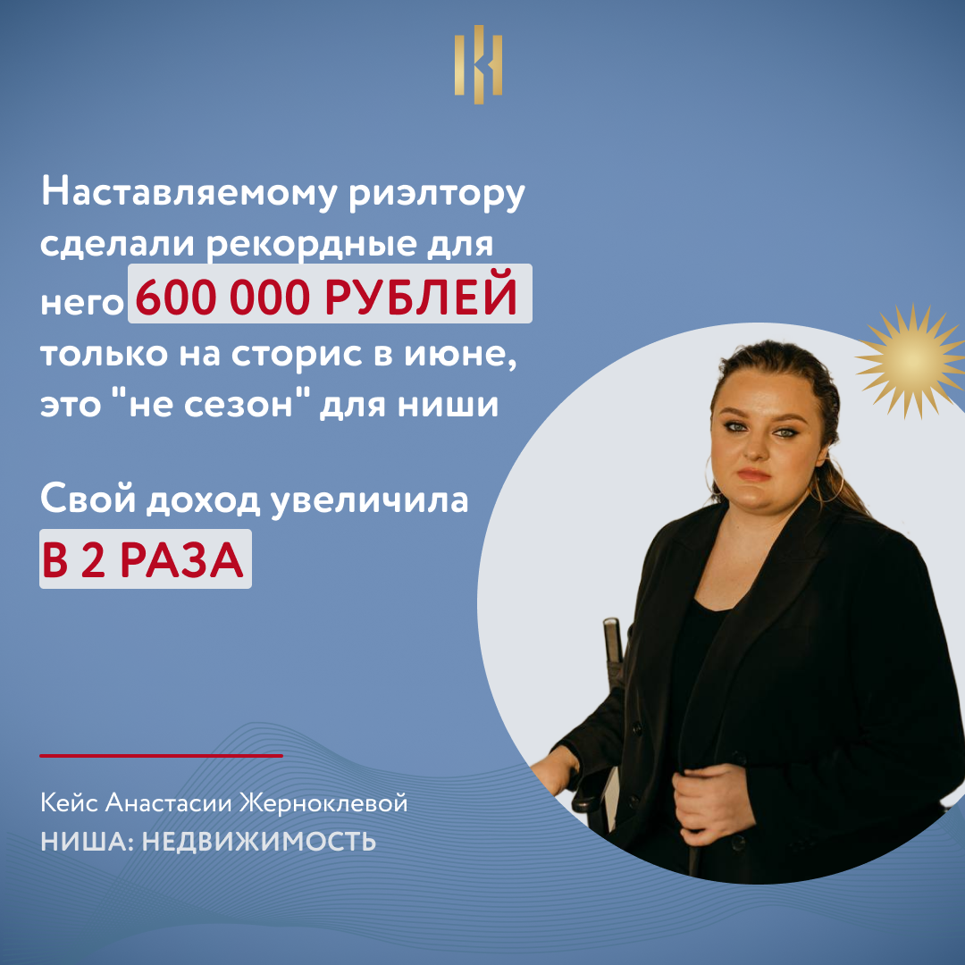 Пропало желание что-то кому-то доказывать.  Я иду своим темпом, своим путем. Уверена в каждом шаге, потому что вижу, как меняется моя жизнь. 
Мы с риелтором у меня в наставничестве сделали 600 000 рублей только на сторис! Без рекламы, в июле, когда все отдыхают. 

Мой личный доход увеличился в 2 раза. 

Сейчас помимо консультаций и наставничества, я занимаюсь созданием продающих прототипов сайтов, создаю контентные воронки из постов и сторис. Планирую свой курс.

Теперь мои клиенты — те, с кем даже не думала поработать. Сейчас меня пригласили в качестве руководителя PR-отдела, маркетолога на масштабный форум по недвижимости. Моя задача — чтобы билеты на форум продавались.

Сейчас помимо консультаций и наставничества, я занимаюсь созданием продающих прототипов сайтов, составляю контентные воронки из постов и сторис. Планирую свой курс.

В моих прогревах — я называю их контентными воронками — появилась работа со сценариями. Очень нравится вкручивать глубинные штуки и видеть отклик, как меняется сознание людей!

Тренд — пока все эксперты кричат, что без личного бренда нельзя вообще продавать в соцсетях, мои риэлторы с помощью правильной упаковки блогов и смыслового контента делают сделки и увеличивают свой доход. Даже без личного бренда. По секрету, он приходит позже, чем первые деньги.

Моя жизнь изменилась однозначно. Сейчас я углубляюсь в психологию и самопознание. Изучаю новые методики, например, купила обучение по МАК картам, хочу еще глубже понимать людей, чтобы продавать. Могу позволить себе водить своих детей туда, куда они хотят: и на танцы, и в бассейн, и в театральную студию, и на вокал. Без ИЛИ. Планируем после форума всей семьей поехать в путешествие заграницу. А еще я серьезно настроена исполнить свою мечту — увидеть китов.

Обучение повлияло и на мои отношения с мужем. Он риэлтор, все это время я работала для него. Как будто бы в найме. После — отделилась от мужа. Начала заниматься своей предпринимательской деятельностью. Муж стал по-другому ко мне относится. Внимательнее и заботливее. Появились темы и время, которые мы проводим вне работы.

Если по шкале от 0 до 100 до курса я бы поставила себе 30 по уверенности. То сейчас — 80! Однозначно это обучение помогло мне стать увереннее в себе. Анастасия Жерноклева