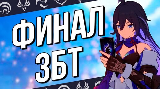 Смотрим на финальный ЗБТ Honkai: Star Rail! Стоит или не стоит?