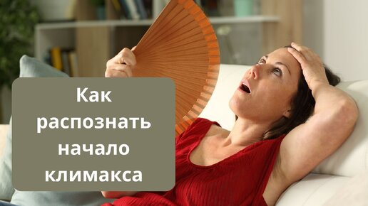 Климакс, как к нему подготовиться, чтобы он прошел легко и без последствий