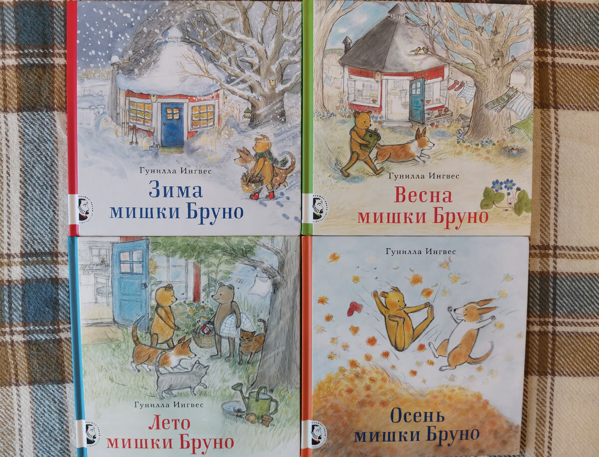 Книги о мишке Бруно. Гунилла Ингвес, издательство Мелик-Пашаев