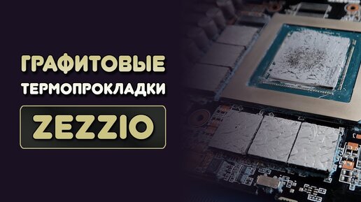 ТЕРМОПРОКЛАДКИ ZEZZIO 40W - ИНСТРУКЦИЯ / КАК ПРАВИЛЬНО ПРИМЕНЯТЬ ГРАФИТОВЫЕ ТЕРМОПРОКЛАДКИ?