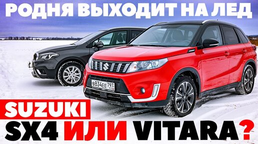 Suzuki SX4 против Suzuki Vitara. Разборка в родне Suzuki. ТЕСТ ДРАЙВ ОБЗОР 2023