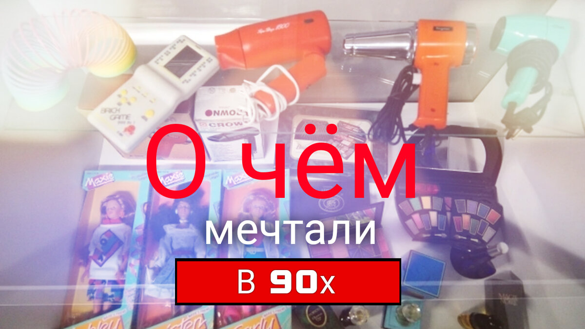 О чём мечтали в 90х?