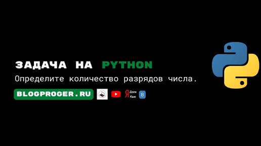 Определите количество разрядов числа на языке python