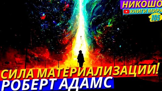 Никошо аудиокниги слушать