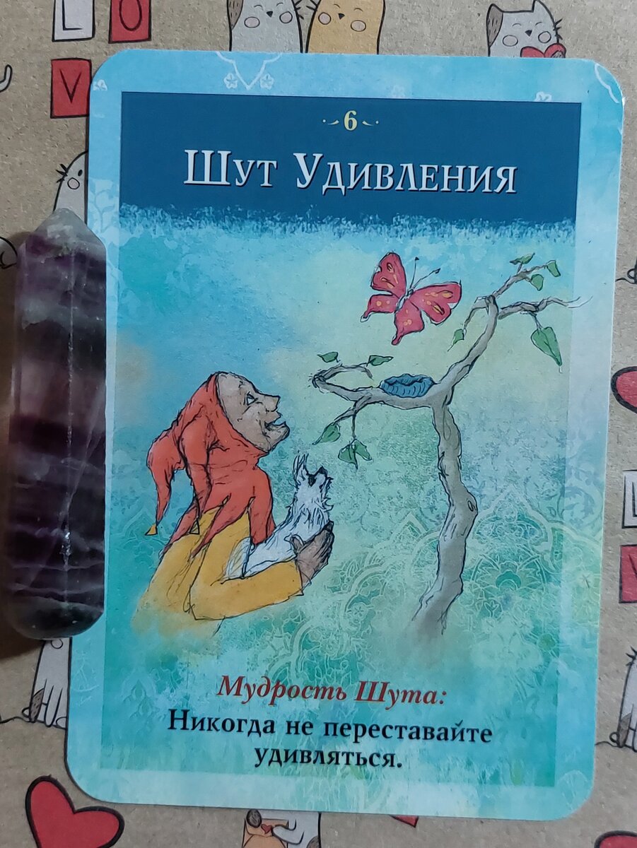 Колода: "Мудрость Шута" Соня Чокет