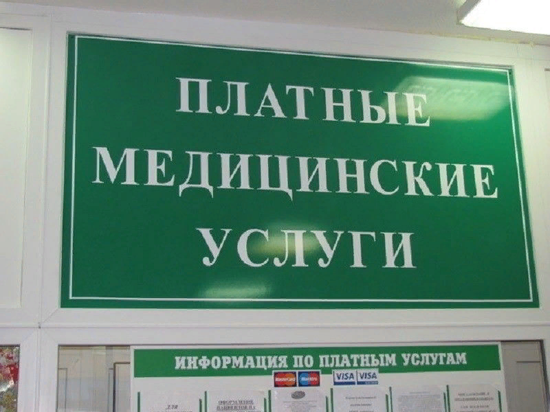 Картинка платные медицинские услуги