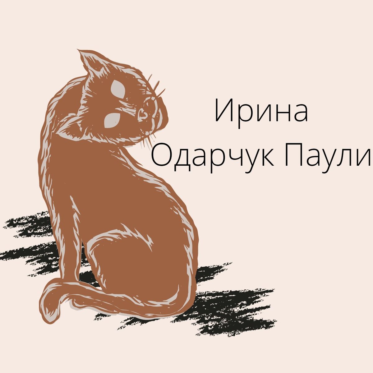 Обложка авторская Ирины Одарчук Паули. Новый трек Приятно познакомиться Ирины Одарчук Паули