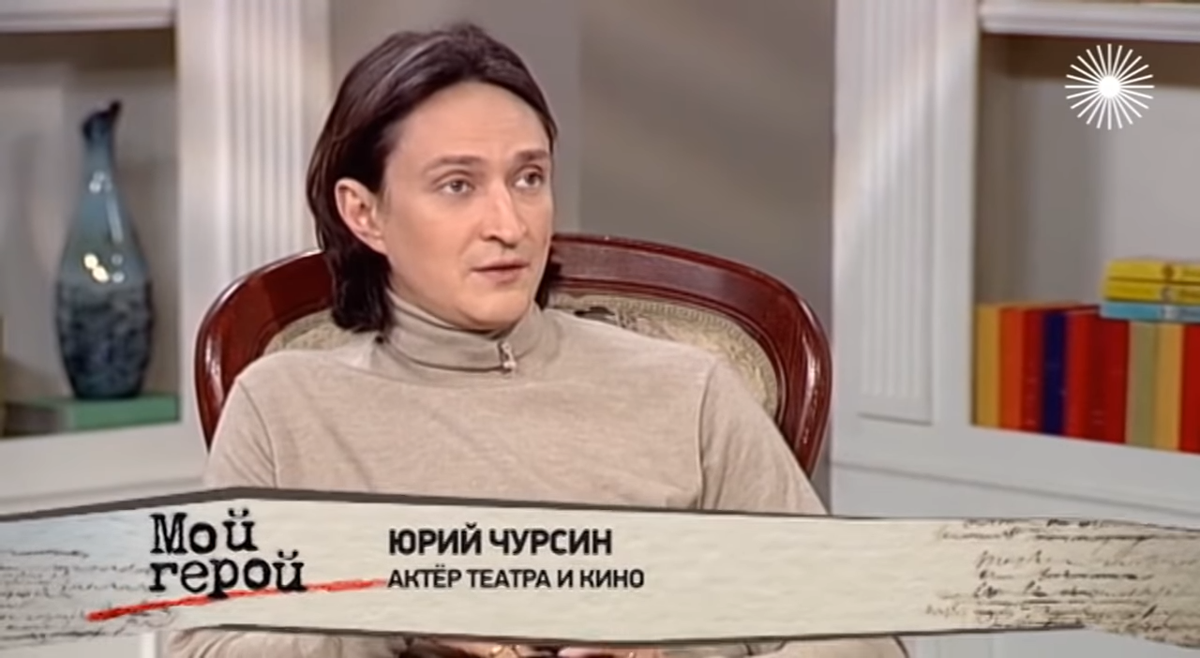 Юрий Чурсин
