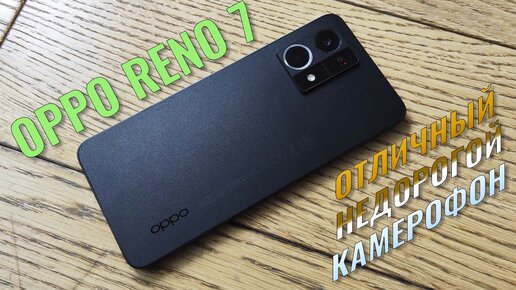 Отличный недорогой камерофон. Oppo Reno 7 честный обзор