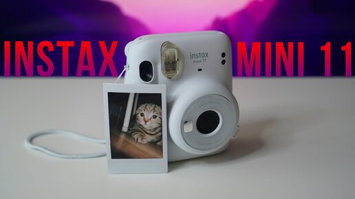 INSTAX MINI 11 - Фотоаппарат, который не оставит вас равнодушным!