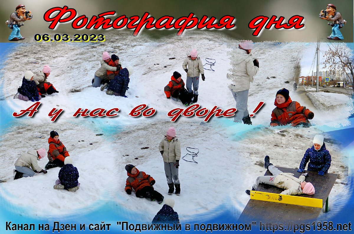 Фото А у нас во дворе !