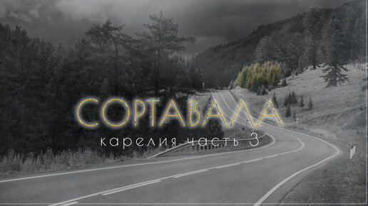 Сортавала. Самый красивый город Карелии.