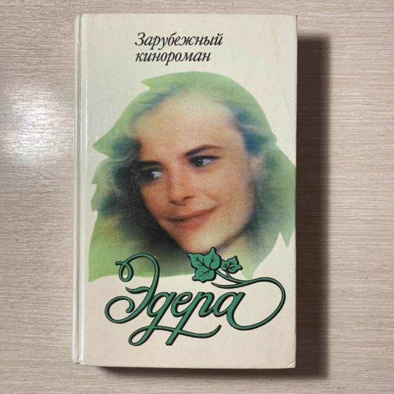 Зарубежный кинороман "Эдера"