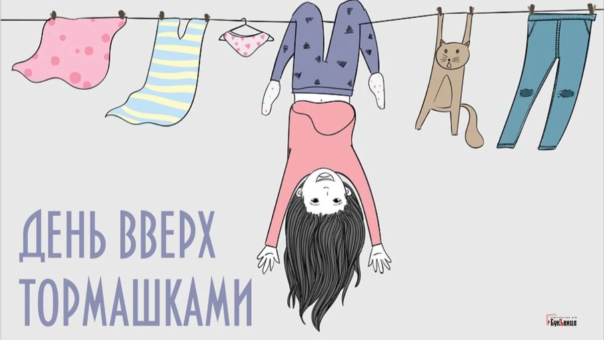 День вверх тормашками. Иллюстрация: «Курьер.Среда»
