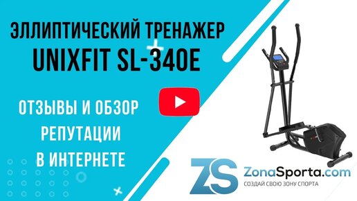 Эллиптический тренажер Unixfit SL-340E отзывы и обзор репутации в интернете