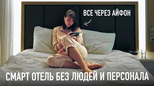 Смарт отель без людей и персонала — все управление в iPhone!