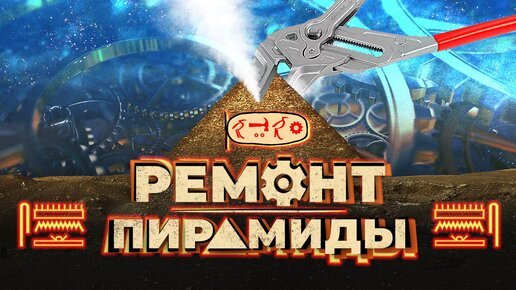 Всего-навсего ремонт [Великой пирамиды] ▲ [by Senmuth]