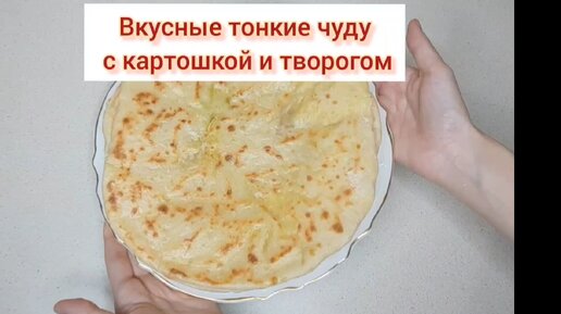 Чуду из творога и картошки – кулинарный рецепт