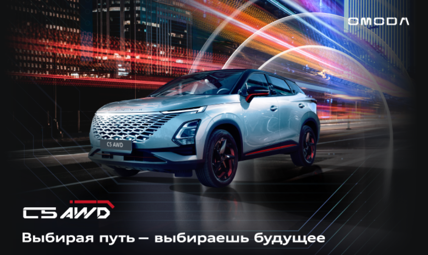 OMODA C5 AWD в Петровском!