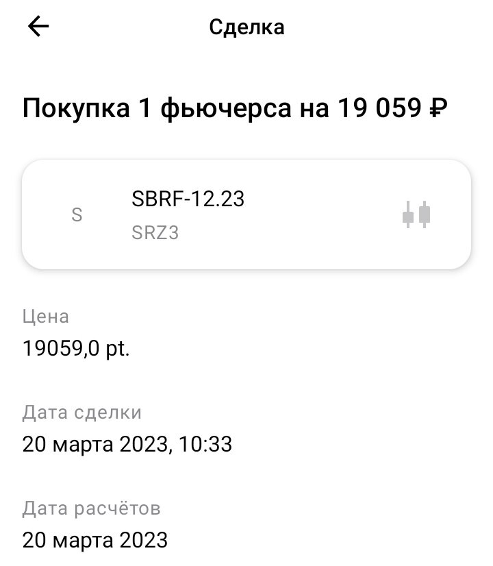 Покупка 1 фьючерса SBRF-12.23 за 19059 рублей. Дата: 20.03.2023