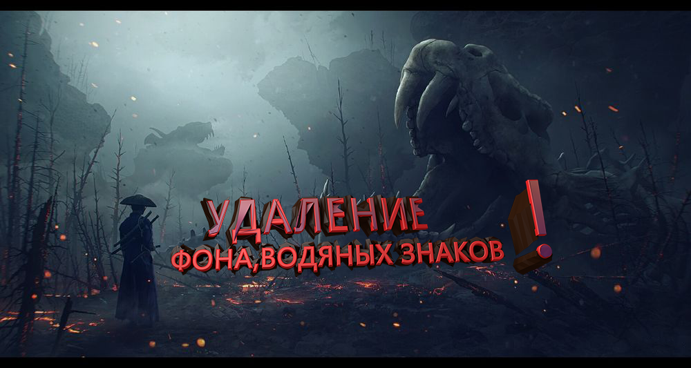 Удаление фона вашего изображения 
Удаление водяных знаков

Любой сложности!

Беру работы любой сложности

