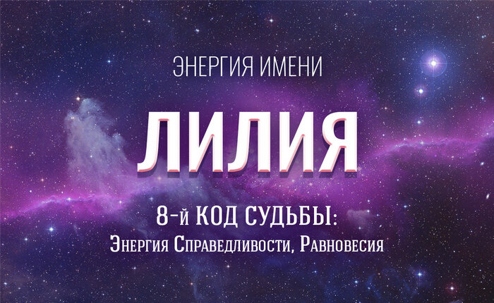 Лилия значение. Лилия имя. Тайна имени Лилия. Проект тайна имени Лилия. Имя Lilya.