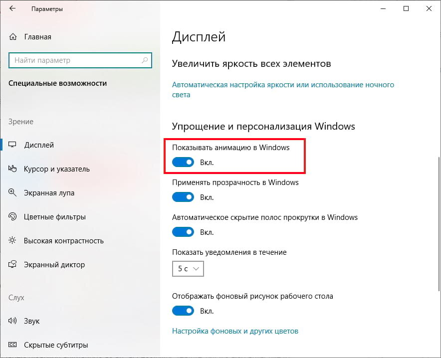 Отключить анимацию windows