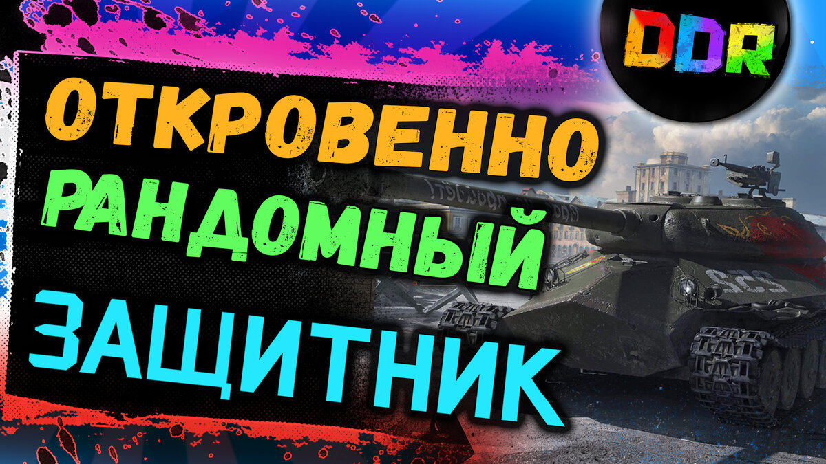 Защитник рандомная имба World of Tanks!