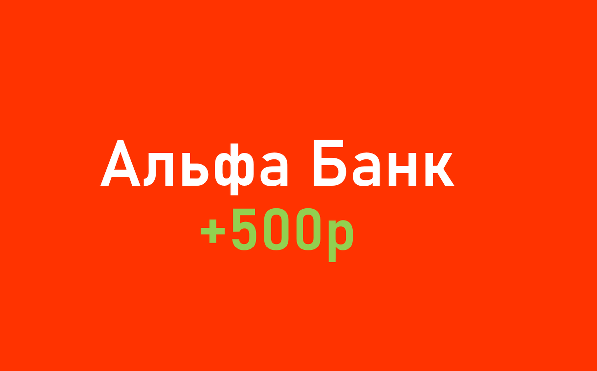 Карта альфа банк 500 рублей