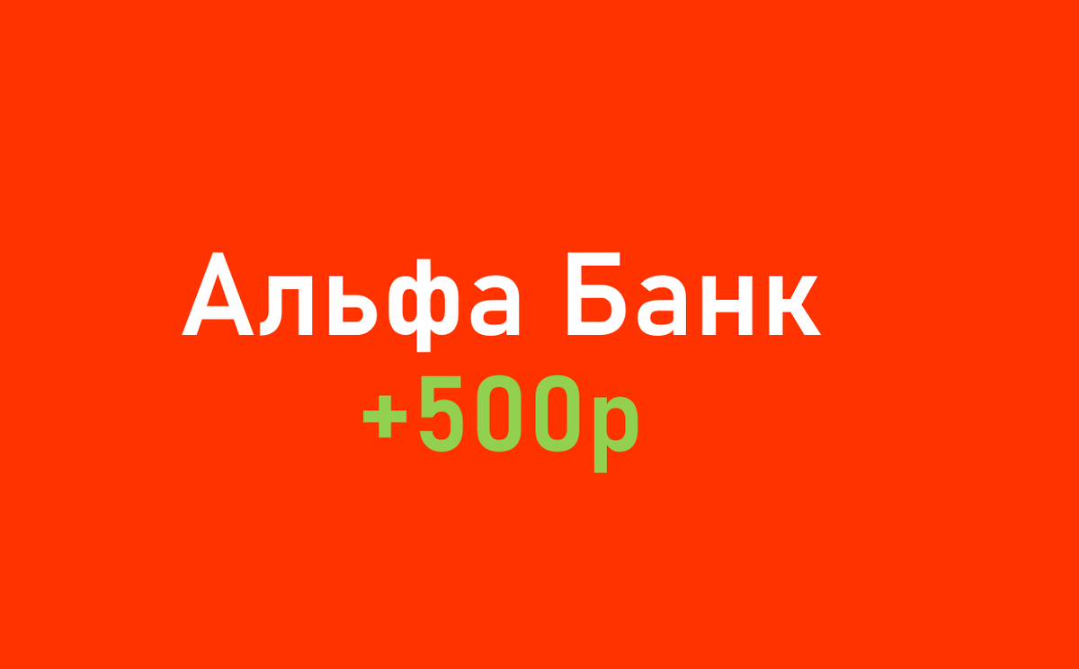 500 рублей за отзыв альфа