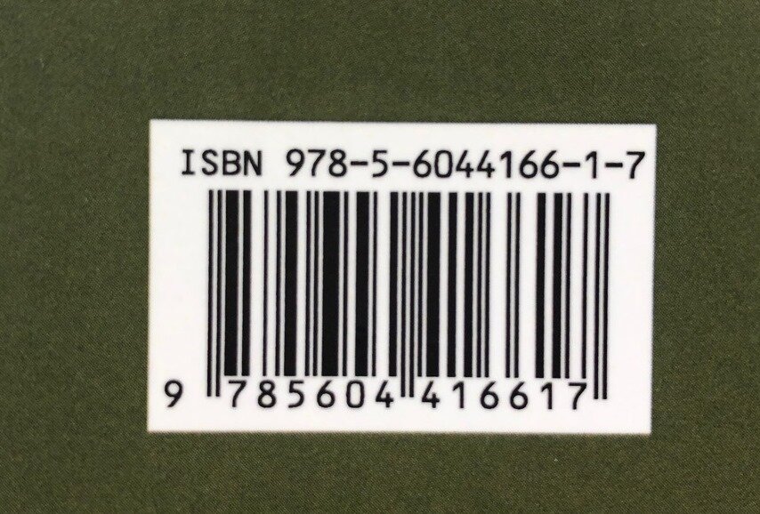 Пример ISBN книги, выпущенной в типографии "Любавич"