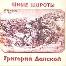 Обложка альбома "Иные широты"    