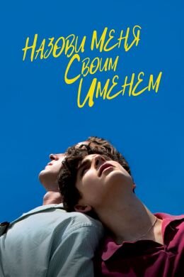 Назови меня своим именем (2017)
Call Me by Your Name
драма, мелодрама
Режиссер: Лука Гуаданьино
В ролях: Арми Хаммер, Тимоти Шаламе, Майкл Стулбарг, Амира Касар, Эстер Гаррель
Смотреть онлайн