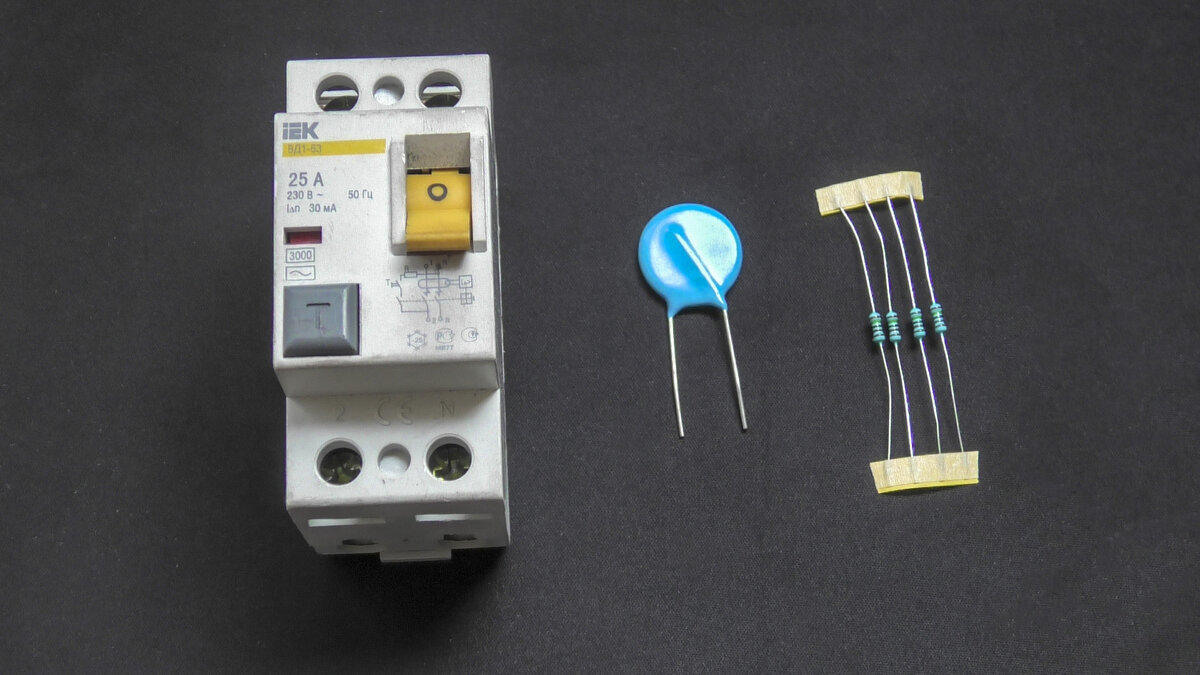 УЗО, варистор и резисторы.
